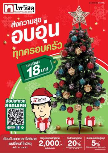 thumbnail - Thai Watsadu promotion