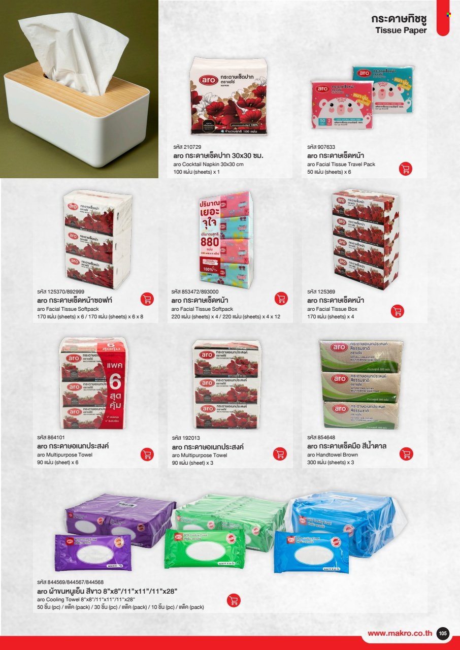 แม็คโคร promotion. Page 1